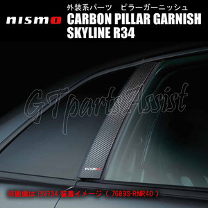 NISMO CARBON PILLAR GARNISH カーボンピラーガーニッシュ スカイライン R34 2ドア 7689S-RNR40 ニスモ SKYLINE