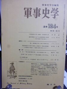 軍事史学 124号　「帝国国防方針」戦略・作戦用兵考　満洲事変における派遣幕僚の効果　関東軍総司令部の終焉と居留民・抑留者問題