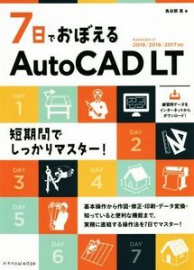 7日でおぼえるAutoCAD LT AutoCAD LT2019/2018/2017対応/鳥谷部真(著者)