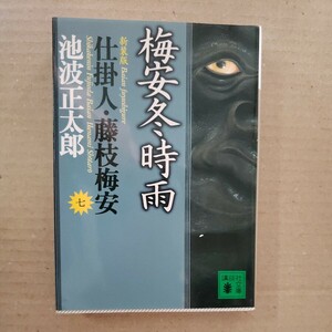 仕掛人　藤枝梅安　七「梅安冬時雨」池波正太郎　講談社文庫