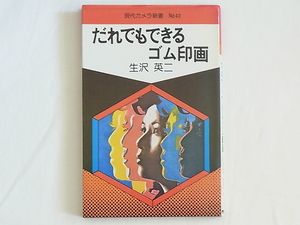 だれでもできるゴム印画 生沢英二 朝日ソノラマ 本書は数少ない研究所の中でも本格的にその技法を学んだ著者が、経験を書き下ろした入門書