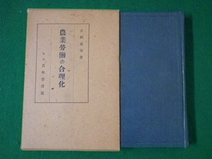 ■農業労働の合理化　吉岡金市　昭和書房　昭和16年■FASD2021080225■