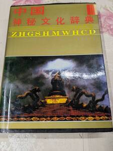 9X★／中国書　中国神秘文化辞典 1994年　河北人民出版社　大判本