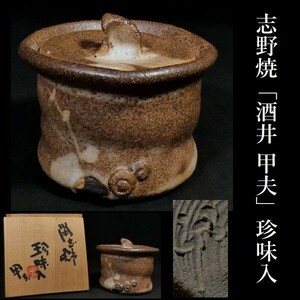 z322 非常に珍しき作品です！ 志野 「酒井甲夫」 宇山窯 珍味入 鼡志野 共箱あり