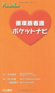 [A01166691]循環器看護ポケットナビ (ポケットナビシリーズ) [新書] 井口 信雄、 住吉 徹哉; 三浦 稚郁子