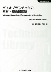 バイオプラスチックの素材・技術最前線 普及版 地球環境シリーズ/望月政嗣,大島一史