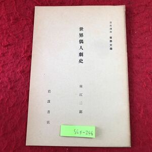 S6f-246 世界偶人劇史 岩波講座 世界文学 著者 南江二郎 昭和8年6月5日 発行 岩波書店 文学 文化 思想 研究 劇場 偶像 起源 社会 芸術