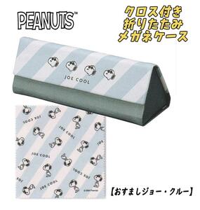 PEANUT スヌーピー クロス付き折りたたみ メガネケース 眼鏡 おすまし ジョー・クルー カミオジャパン 03