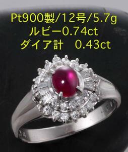 ☆ルビー0.74ct+ダイアのPt900製12号リング・5.7g/IP-4030