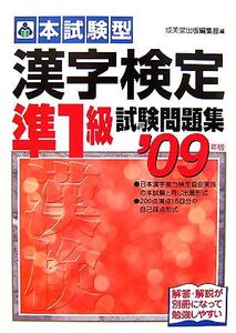 本試験型 漢字検定準1級試験問題集(2009年版)/成美堂出版編集部【編】