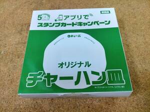 ★天下一品 アプリでスタンプカードキャンペーン オリジナル チャーハン皿　未使用