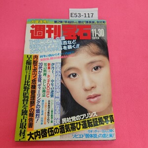 E53-117 週刊宝石 昭和59年11月30日号