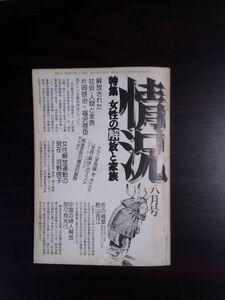 送料無料　情況1975年8月　女性の解放と家族　片岡啓治　清水多吉　芹沢俊介　河野信子　郡山吉江　加々見光行