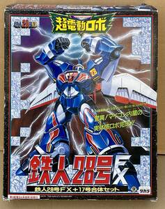 新品☆鉄人28号FX +17号合体セット☆超電動ロボ鉄人28号FX☆タカラ☆1992年