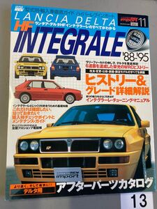 HYPER REV import Vol.11 ランチ・アデルタ　HF インテグラーレ LANCIA DELTA INTEGRALE チューニング ハイパーレブ 中古雑誌【13】