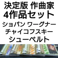 4作品　ショパンのすべて　決定版　ワーグナー チャイコフスキー シューベルト