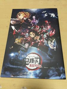 劇場版 鬼滅の刃 無限列車編 映画パンフレット 通常版 新品未使用　入手困難