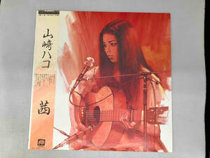 レコード　山崎ハコ Yamazaki Hako 茜 Akane C28A0156