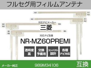 NR-MZ60PREMI 対応 互換 4枚セット フルセグ用 補修用 フィルムアンテナ 地デジ 三菱 / クラリオン / アルパイン / パイオニア 適合 (is