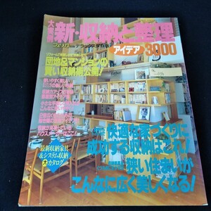 a-036 大実例 新・収納と整理 アイデア3000　1990年12月30日発行　団地＆マンションの賢い収納術公開！※8
