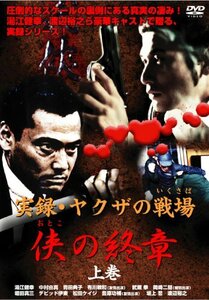 【中古】実録・ヤクザの戦場(いくさば) 侠(おとこ)の終章 上巻 [DVD]