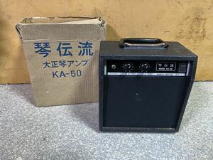 ▼ 琴伝流 KA-50 ギターアンプ 中古現状品 