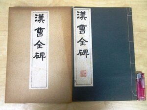 ◇F3066 和書「漢曹全碑 コロタイプ精印」昭和28年 清雅堂 帙入 中国書道/書法/拓本/古書/和本