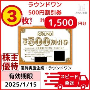 速達・匿名配送可 / 即決 / ラウンドワン 株主優待券 1500円分 / 2025年1月15日まで / お急ぎ対応致します