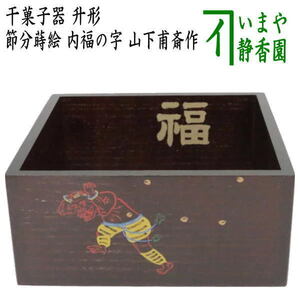 茶道具 菓子器 節分 干菓子器 升形 節分蒔絵 内福の字 山下甫斎作 茶道