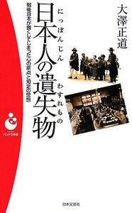 日本人の遺失物 戦後日本が喪くしてしまった心の原点と知足の思想 パンドラ新書/大澤正道【著】