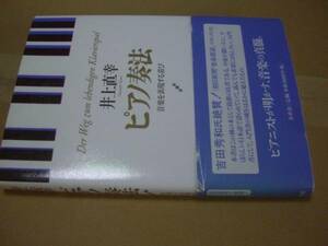 送料無料　井上直幸　ピアノ奏法