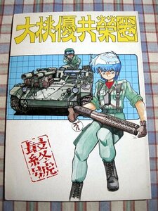 ■『大桃優共栄圏 最終号』80年代_軍ミリ＋魔法少女パロ「T2UNIT」まぁくⅡ_あさりよしとお_北かずき_FLATY FLAT_他