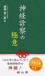 【中古】 神経診察の極意