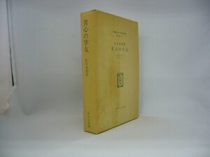 020-0172 送料無料 苦心の学友 講談社 昭和5年3月発行 外函に汚れ・日焼け有り