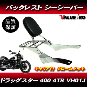 ドラッグスター400クラシック リアキャリア付き バックレスト / タンデムバー 背もたれ ヤマハ YAMAHA 4TR DS400 VH01J VH02J