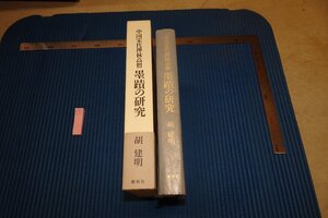 rarebookkyoto F6B-559　中国宋代禅林高僧・墨跡の研究　　大型本　胡建明　春秋社　2007年　写真が歴史である