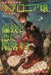 ソフロニア嬢、倫敦で恋に陥落する 英国空中学園譚 ハヤカワ文庫FT/ゲイル・キャリガー(著者),川野靖子
