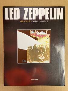 ギタースコア レッドツェッペリン 2 Led Zeppelin Ⅱ 楽譜 中古