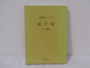SU-25080 新独習シリーズ 表千家 千宗左 主婦の友社 本