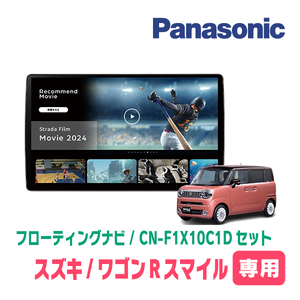 ワゴンRスマイル(R3/9～現在・全方位モニター付車)専用　パナソニック / CN-F1X10C1D+取付キット　フローティングナビセット