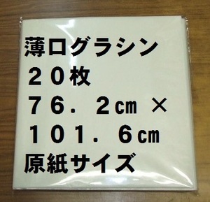 【ゆうパケ発送】薄口グラシン紙(パラフィン紙) 20.0kg 762×1016mm原紙 全判20枚セット