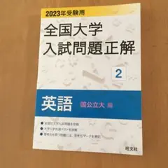 2023年受験用 全国大学入試問題正解 英語(国公立大編)