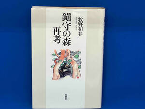 鎮守の森再考 牧野和春