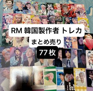 RM ナムジュン 韓国製作者 マスタニム トレカ まとめ売り 77枚