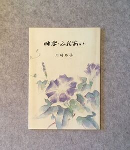 四季ふれあい 川崎玲子画集 / 平成14年