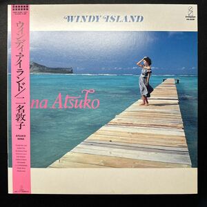 【帯付 LP 】二名敦子 WINDY ISLAND レコード ATSUKO NINA 佐藤隆 和モノ シティポップ 人気盤 Citypop