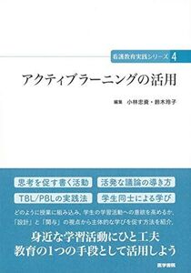 [A01805802]アクティブラーニングの活用 (看護教育実践シリーズ) [単行本] 小林忠資; 鈴木玲子