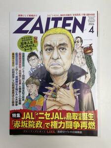 ZAITEN（財界展望）2024年4月号財界展望新社【H97841】