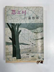 第44回芥川賞受賞作　忍ぶ川　三浦哲郎新潮社刊　1972年 昭和47年【H81701】