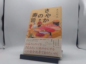 さやかの寿司 森沢明夫